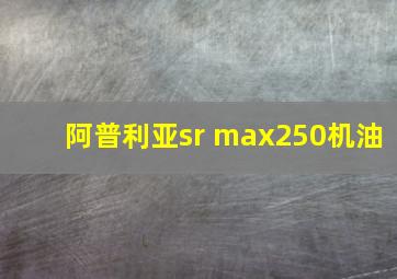 阿普利亚sr max250机油